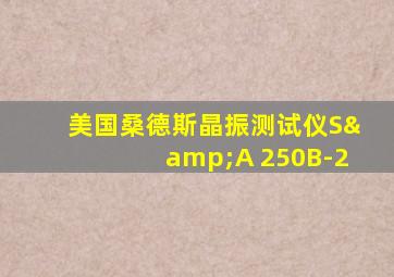 美国桑德斯晶振测试仪S&A 250B-2